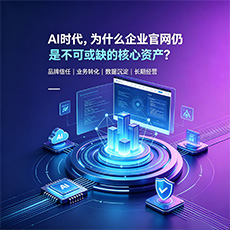 鹤壁建站-AI时代,为什么企业官网仍是不可或缺的核心资产?
