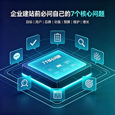 鹤壁建站-企业建站前必问的7个核心问题 - 网站建设规划指南