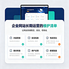 鹤壁建站-企业网站长期运营的维护清单