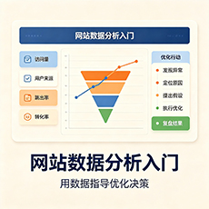 鹤壁建站-网站数据分析入门:用数据指导优化决策
