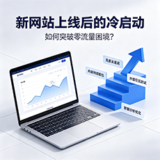 鹤壁建站-新网站上线后的冷启动:如何突破零流量困境?
