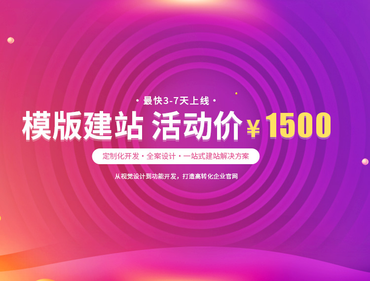 鹤壁建站-模版建站 活动价 ¥1500